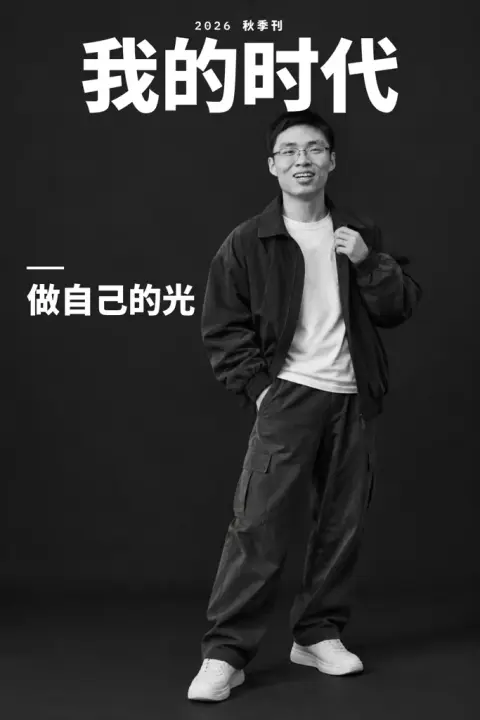 My magazine cover example 2: the result (Black and white · Street · 我的时代 / 做自己的光 / 2026 秋季刊)