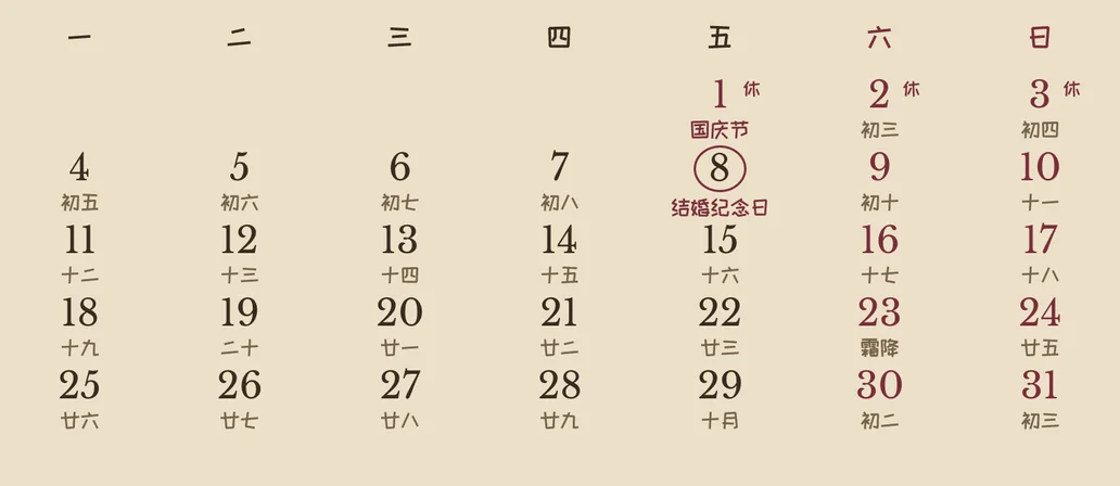 10 月的日期格:国庆 1–3 日标为放假并印"休",每天有农历,8 日圈出"结婚纪念日"