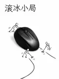 小人劇場示例 2：生成效果